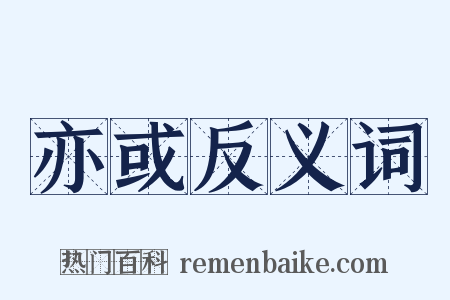 亦或反义词是什么意思的图片